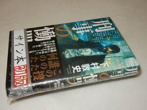 C1812〔即決〕〔未使用〕署名(サイン)落款『刑事の慟哭』下村敦史(双葉社)2019年初版・帯〔並～並上〕