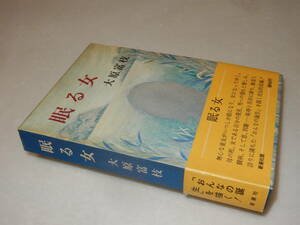 A3169〔即決〕伊吹和子宛句入り署名(サイン)『眠る女』大原富枝(新潮社)昭49年初版・函・帯〔並/多少の痛み等が有ります。〕