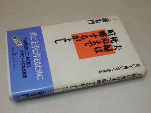 G1797〔即決〕大久保房男宛署名(サイン)『夫婦は死ぬまで喧嘩するがよし』三浦朱門(光文社)1993年初版・帯〔並/多少の痛み等が有ります。〕