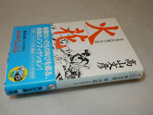 D1754〔即決〕識語署名(サイン)『北条民雄の生涯火花』高山文彦(角川文庫)平15年初版・帯〔並/多少の痛み等が有ります。〕