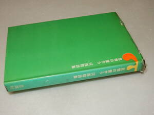 B1973〔即決〕武井昭夫宛署名(サイン)『怠惰の壷から河西稔詩集』(思潮社)1965年初版〔並～並下/痛み・シミが有ります。〕