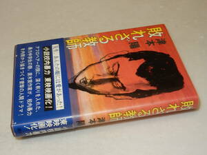 D1795〔即決〕編集者宛署名(サイン)『敗れざる教師』津本陽(講談社)昭57年初版・帯(少痛み)〔並/多少の痛み等が有ります。〕