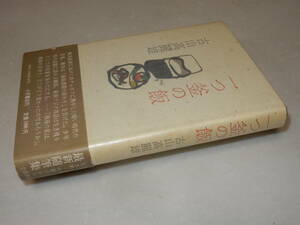 F1501〔即決〕編集者宛署名『一つ釜の飯』古山高麗雄(小沢書店)昭59年初版・帯(少痛み・少シミ)〔並/多少の痛み・少汚れ等があります。〕