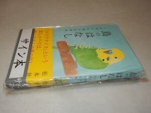 G1483〔即決〕〔未使用〕識語署名(サイン)落款『鳥のはなし人と鳥の心温まる物語』松本壮志(WAVE出版)2013年2刷・帯〔並～並上〕