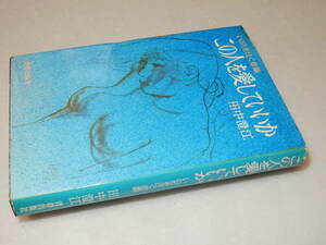 D1828〔即決〕署名『いのちを注ぐ意識この人を愛していいか』田中澄江(青春出版社)昭46年40刷〔並/多少の痛み・ヤケ等があります。〕