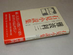 E1057〔即決〕編集者宛署名(サイン)落款『岩見小説集』難波利三(英伝社)2010年初版・帯〔並/多少の痛み等があります。〕