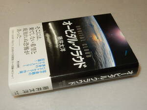 F1541〔即決〕署名（サイン）『オービタル・クラウド』藤井太洋(早川書房)2014年初版・帯〔並/多少の痛み等が有ります。〕