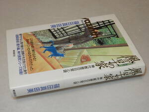 C1924〔即決〕署名（サイン）落款『風信子の家神代教授の日常と謎』篠田真由美(東京創元社)2007年初版・帯〔並/多少の痛み等が有ります。〕