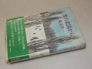 H1394〔即決〕編集者宛署名『雪の北国から』渡辺淳一(中央公論社)昭51年初版・ビニカバ(切れ)・帯〔並/多少の痛み・少シミ等が有ります。〕