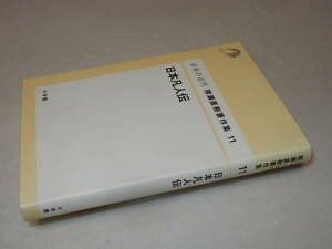 A3330〔即決〕署名(サイン)落款『日本の近代猪瀬直樹著作集11日本凡人伝』(小学館)2002年初版〔並/多少の痛み等が有ります。〕
