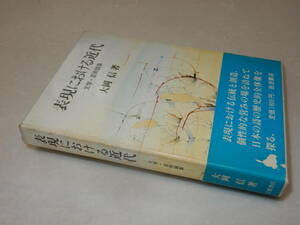 A3337〔即決〕編集者宛署名『表現における近代』大岡信(岩波書店)1983年初版・函(少シミ)・帯(少痛み)〔並/多少の痛み等が有ります。〕