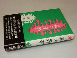 B2118〔即決〕原沢幸子宛署名（サイン）『花の躁鬱』清岡卓行(講談社)1973年初版・帯（折れ）〔並/多少の痛み等があります。〕