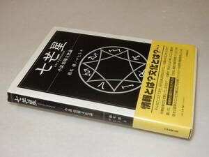 F1598〔即決〕署名『七芒星小説文化論』橋本勝/マヒト著(大学教育出版)1996年初版・帯〔並/多少の痛み・奥付に記名等が有ります。〕