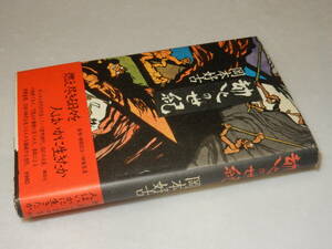 A3364〔即決〕編集者宛署名(サイン)『劫火の世紀』岡本好古(講談社)1979年初版・帯〔並/多少の痛み等が有ります。〕