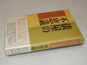 G1633〔即決〕署名(サイン)『俵屋の不思議』村松友視(世界文化社)1999年3刷・帯〔並/多少の痛み等があります。〕