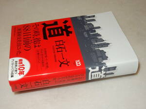 C2028〔即決〕署名(サイン)落款『道』白石一文(小学館)2022年初版・帯〔並/多少の痛み等が有ります。〕