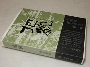 D1984〔即決〕宇野千代秘書宛書簡付き『時田幻椏句集地貌』(ふらんす堂)2008年初版・函・帯〔並/多少の痛み等が有ります。〕