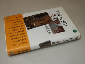 B2223〔即決〕署名(サイン)『マンハッタン冬歌』海庭良和(合同出版)2014年初版・帯〔並/多少の痛み等が有ります。〕