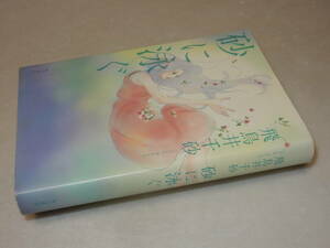 A3610〔即決〕署名(サイン)『砂に泳ぐ』飛鳥井千砂(角川書店)2014年初版〔並/多少の痛み等が有ります。〕