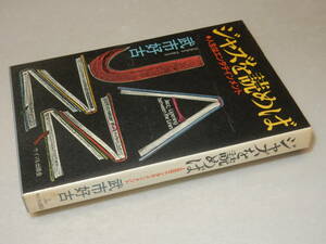 D2131〔即決〕署名『ジャズを読めば●申請はエンタテインメント』武市好古(サイマル出版会)1982年〔並/多少の痛み・少シミ等があります。〕