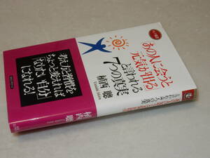 A3677〔即決〕署名落款『「あの人に会うと元気が出る」と言われる７つの真実』植西聰(KKロングセラーズ)平22年初版〔並/多少の痛み等〕