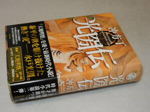 A3804〔即決〕署名(サイン)『光圀伝』冲方丁(角川書店)平24年初版・帯〔並/多少の痛み等があります。〕