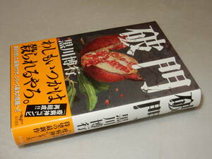 Y0235〔即決〕〔直木賞〕『破門』黒川博行(KADOKAWA)/2014年初版・帯〔状態：並/多少の痛み等が有ります。〕