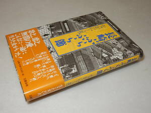 Y0340〔直木賞〕〔即決〕署名(サイン)落款『長崎ぶらぶら節』なかにし礼(文藝春秋)/平11年初版・帯〔状態：並/多少の痛み等が有ります。〕