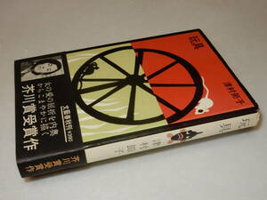 X0421〔即決〕〔芥川賞〕『玩具』津村節子(文藝春秋)/1965年初版・帯(補修)〔状態：並/多少の痛み等が有ります。〕