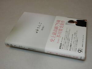 X0438〔即決〕〔芥川賞〕『ａｂさんご』黒田夏子(文藝春秋)/2013年初版・帯〔並～並上〕