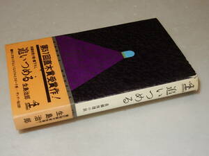 Y0439〔直木賞〕〔即決〕『追いつめる』生島治郎(カッパ・ノベルス)/昭42年初版・帯(少痛み)〔並/多少の痛み・カバ少切れ等があります。〕