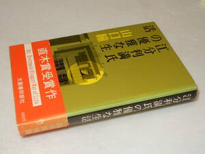 Y0532〔即決〕〔直木賞〕『江分利満氏の優雅な生活』山口瞳(文藝春秋新社)昭38年初版・帯(痛み)〔並/多少の痛み・ヤケシミ等があります。〕