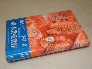 Y0540〔即決〕〔直木賞〕峯島正行宛署名箋『雨やどり』半村良(河出書房新社)昭50年初版・帯(少痛み)〔状態：並/多少の痛み等が有ります。〕