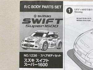 Mシャーシ用　タミヤ スズキ スイフト スーパー1600 ラリーカー 未塗装 ラジコンボディ TAMIYA SUZUKI SWIFT RALLY CAR