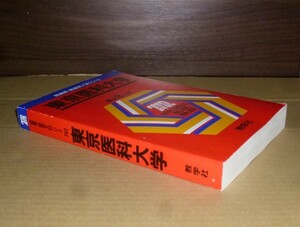 即決！　赤本　東京医科大学　2002