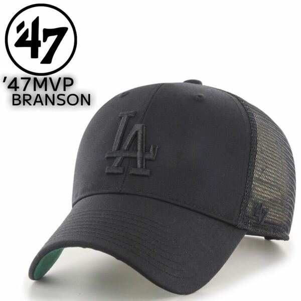 47 フォーティセブン ブランド メッシュキャップ 帽子 MVPシリーズ ブランソン ドジャース ブラック×ブラック 47BRAND BRANSON MVP 新品