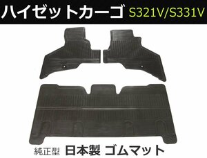 【即納】 ハイゼットカーゴ 3型 S321V/S331V ゴムマット 日本製 カーマット 社外品 / RM-341 *