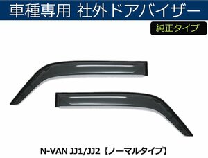 N-VAN JJ1/JJ2 サイドバイザー ドアバイザー　フロント2枚　社外品 【両面テープ＆金具付＆取付説明書付】/ H200-1 *