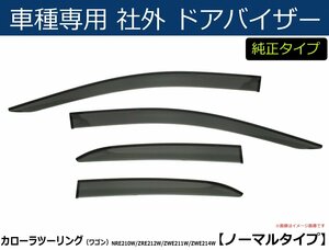 カローラ ツーリング （ワゴン） NRE210W/ZRE212W/ZWE211W/ZWE214W 系 ドアバイザー 【両面テープ＆金具付＆取付説明書付】 / T43-2 *