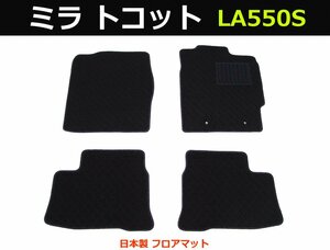 ダイハツ ミラ トコット LA550S 車種専用フロアマット 【日本製】 黒生地 /138-31-1# *