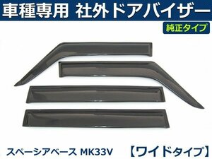 スズキ スペーシアベース MK33V 純正型サイドバイザー ワイド ドアバイザー【両面テープ+金具付+取付説明書付】/ S28-2W *