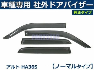 アルト HA36S　社外 ドアバイザー 純正タイプ 【両面テープ＆金具付＆取付説明書付】/S24-3 *