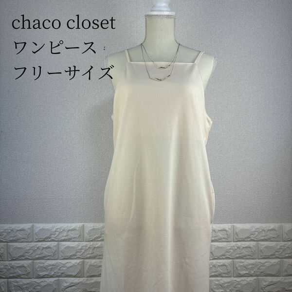 chaco closet ワンピース ノースリーブ ロング　フリーサイズ