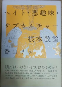 送料無料 ヘイト・悪趣味・サブカルチャー　根本敬論 香山リカ／著(太田出版)初版・帯付き