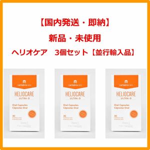 ヘリオケア ウルトラD Heliocare Ultra-D 30錠 [並行輸入品] 3個セット