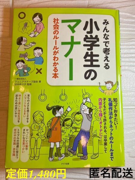 みんなで考える小学生のマナー　社会のルールがわかる本 （まなぶっく） ジュニアマナーズ協会／著　田中ゆり子／監修