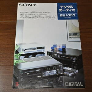 ◆SONY デジタルオーディオ 総合カタログ CDプレーヤー 1984年5月 CDP-701ES CDP-501ES CDP-101 等掲載