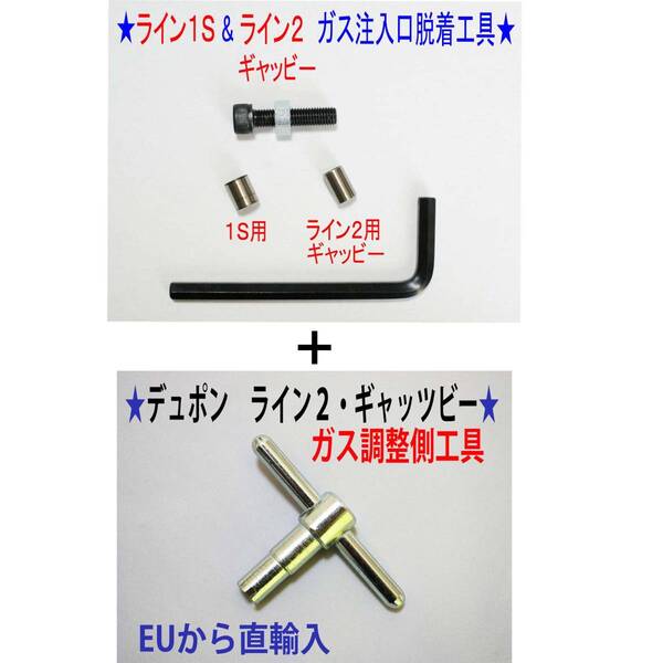 F⑦+⑨★デュポン ライン1S・ライン2(ギャッビー)用 ガス注入口+調整側脱着工具★2