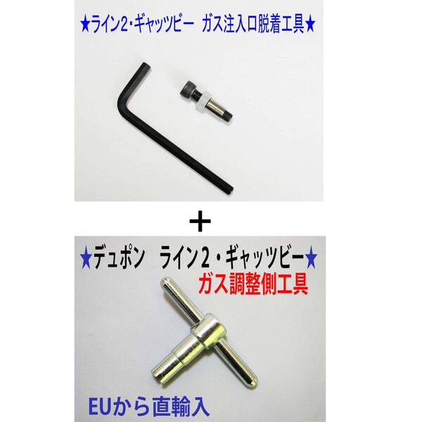 F⑤+⑨★デュポン ライン2・ギャッビー用 ガス注入口+調整側脱着工具★9