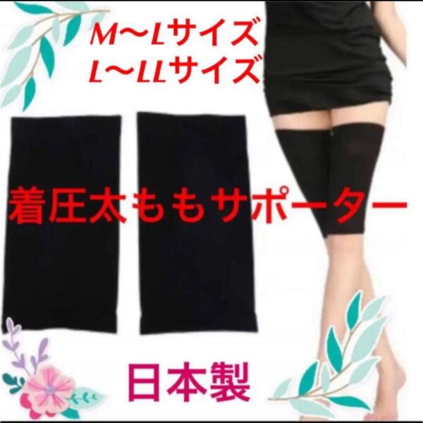 着圧サポーター 加圧サポーター 着圧 加圧 サポーター ダイエット 美脚 引き締め スッキリ ムクミ 冷え性 足のむくみ 太もも